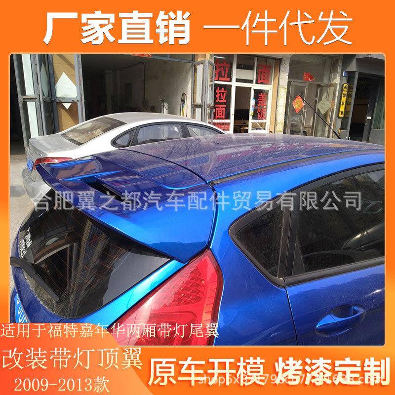 适用09-13款福特嘉年华两厢专用尾翼原厂烤漆ABS带灯改装定风顶翼