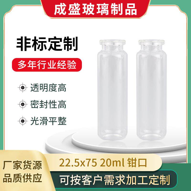 22.5x75钳口玻璃瓶20ml透明进样瓶气相液相色谱螺纹玻璃瓶