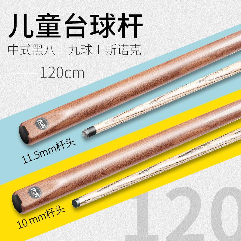 台球杆小头黑8球杆桌球杆公杆中式黑八单支球杆1.2米儿童短杆加重