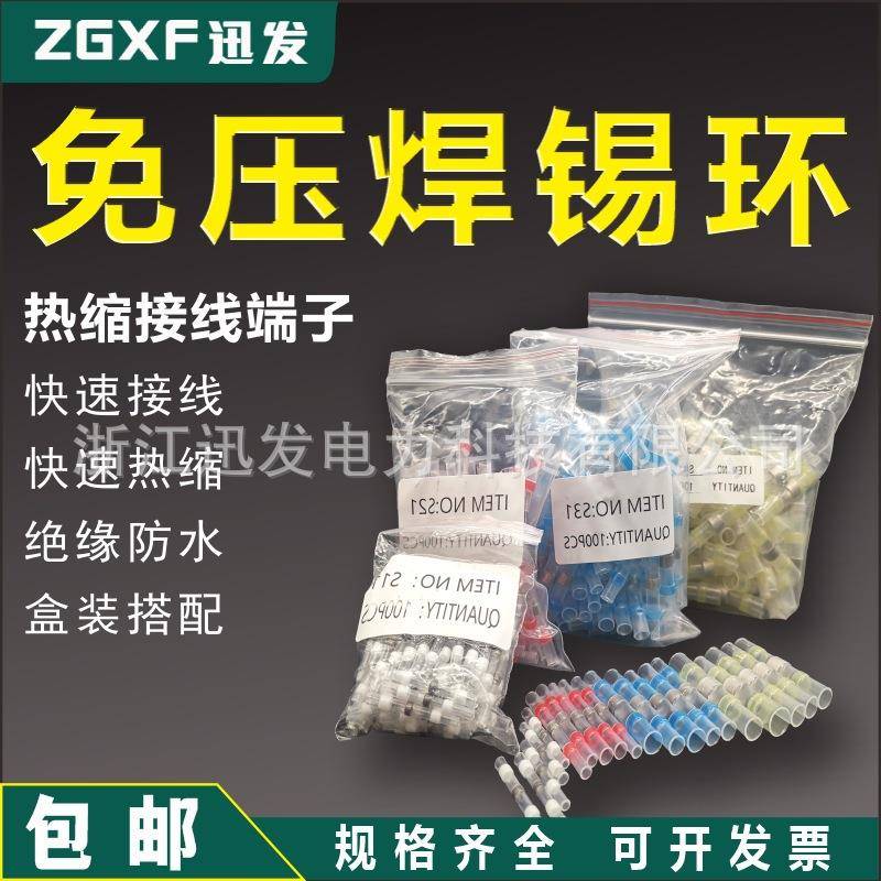 SST热缩免压焊锡环接线端子快速焊接并线管电线保护接头接线神器