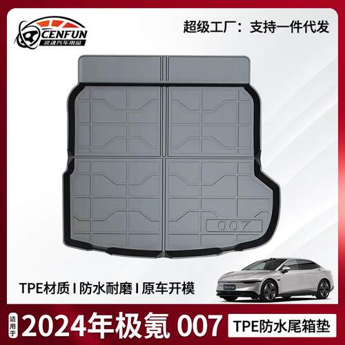 适用于2024年极氪ZEEKR007汽车专用尾箱垫TPE环保耐磨后备箱垫