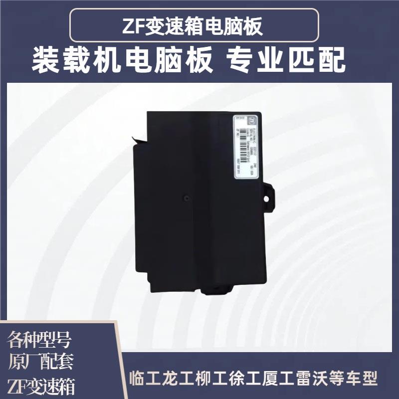 50装载机铲车配件临工徐工柳工856ZF变速箱电脑板电脑盒控制单元