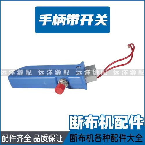 轨道式断布机配件大全裁布机圆刀片底刀开关碳刷计数器砂轮组手柄