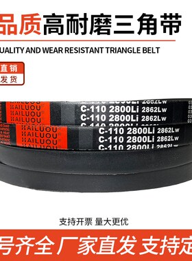 凯洛三角带皮带C4700Li C4724 C4750 C4775 C4800 C4801传动带C型