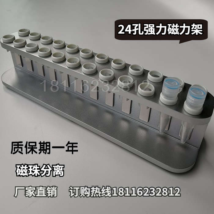 强磁磁珠.力5ml2质保一年10ml架磁力期.亚克离心管架分离24孔磁力