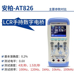 安柏AT825/826LCR手持数字电桥 高精度电容电阻电感 便携式测试仪
