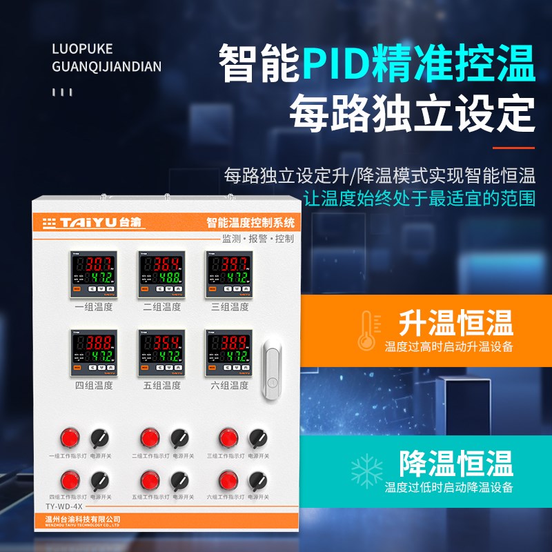 多路温控箱单相三相智能PID加热温度控制仪自动风机开关恒温控制