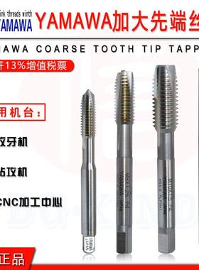 日本YAMAWA加大先端丝攻公制粗牙M1.4-M10 P3P4加大精度机用丝锥