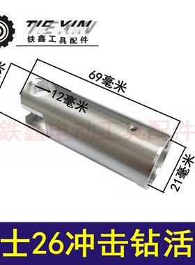 鉄鑫电动工具配件修理博士26冲击钻活塞 电锤配件 电锤活塞 05808
