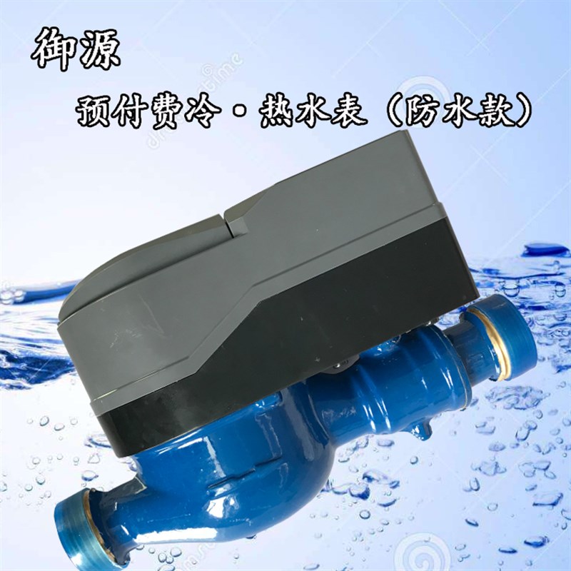 防水智能水表IC卡预付费水表家用水表立式自来水表水电一卡通