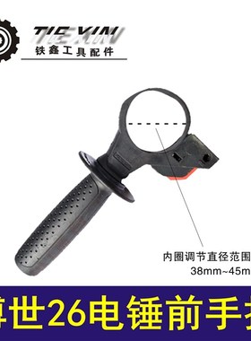 鉄鑫电动工具配件东成博士26电锤前手把 调速轻型26电锤手柄05835