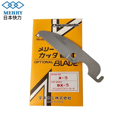 日本快力MERRY多用途切割器PVC线槽剪刀SX5塑料切割刀X5刀片胶条