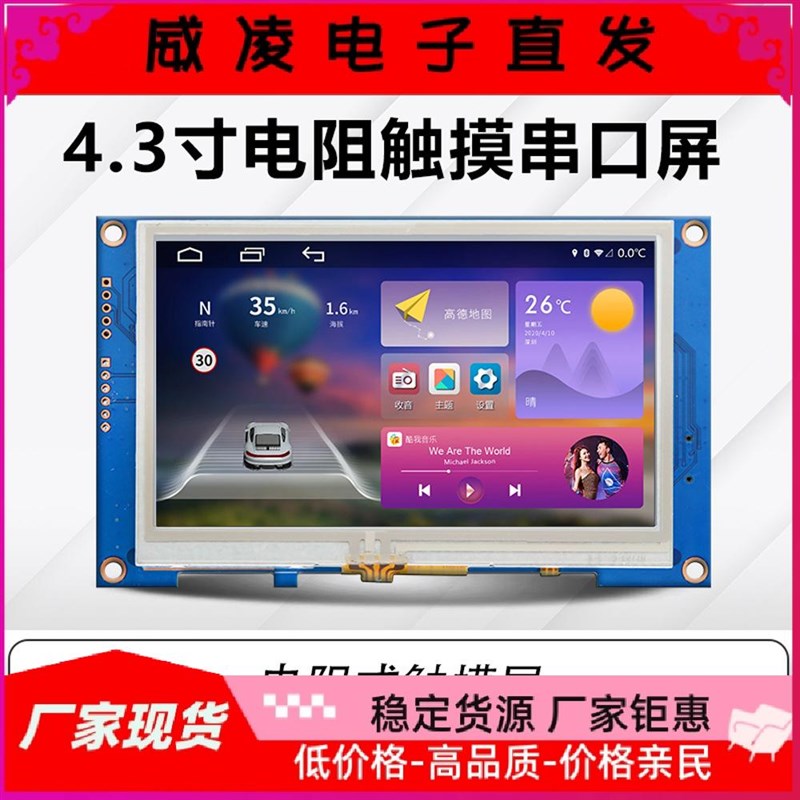 4.3寸串口屏电阻触摸屏HMI编程二次开发UART组态人机交互TTL/232