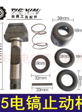 铁鑫工具配件115电镐止动杆德世95电镐钻头锁套 大电镐卡销 04544