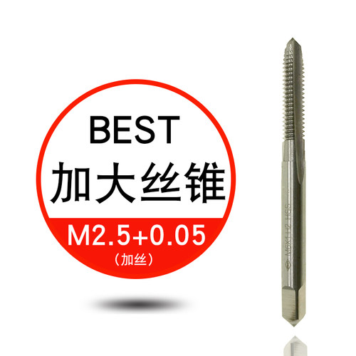 包邮 BEST百斯特加大加丝丝锥 镀前机用丝攻 减丝丝锥+0.05 +0.1