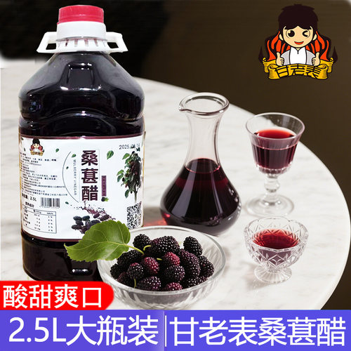甘老表桑葚醋玫瑰花醋2.5L大瓶装