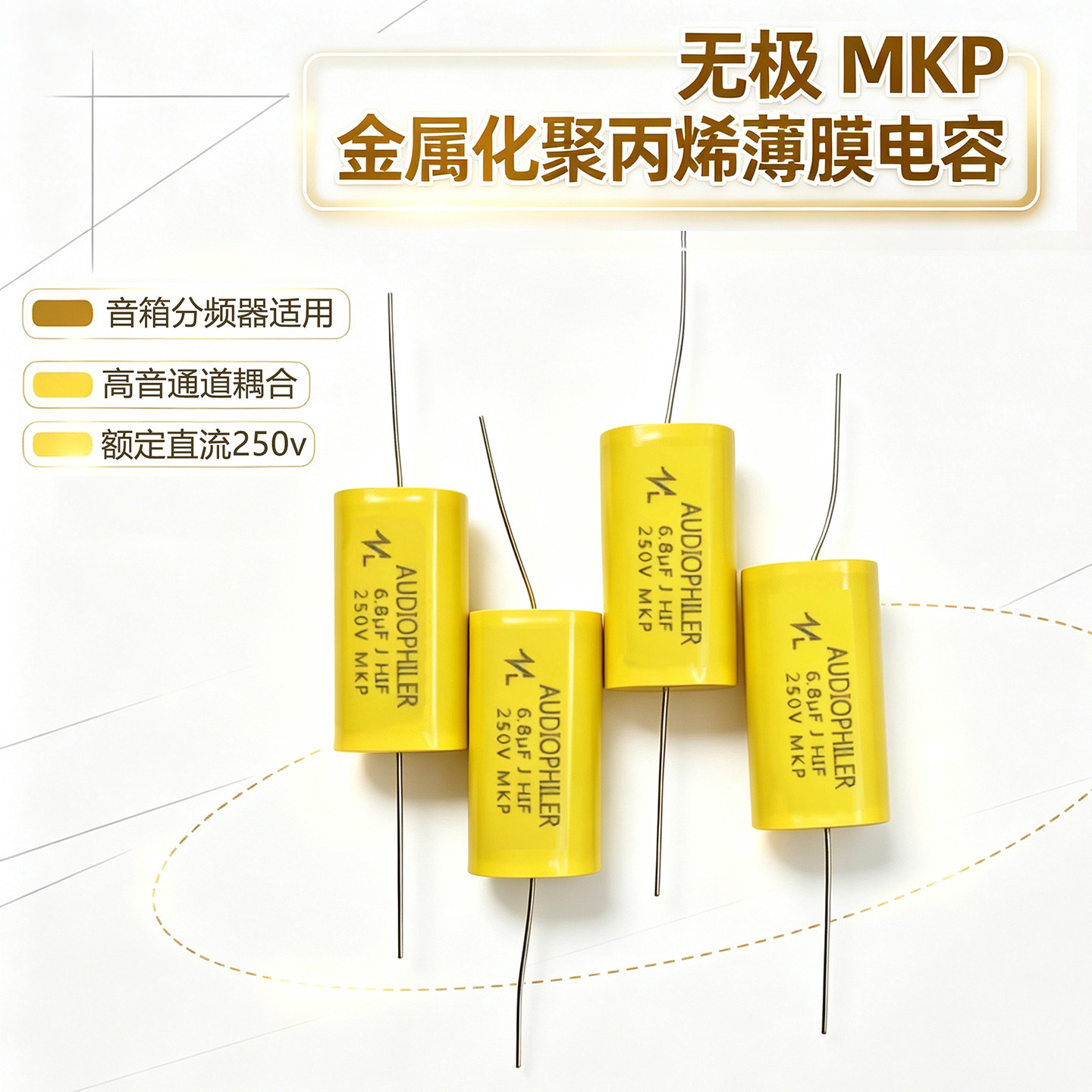 音箱分频器高音喇叭MKP无极电容图片