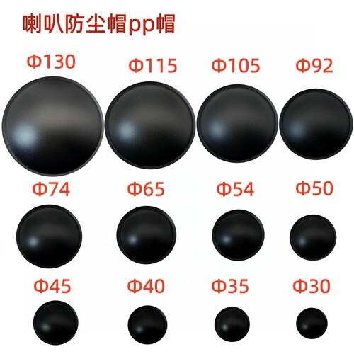 喇叭防尘帽PP帽正帽防尘盖