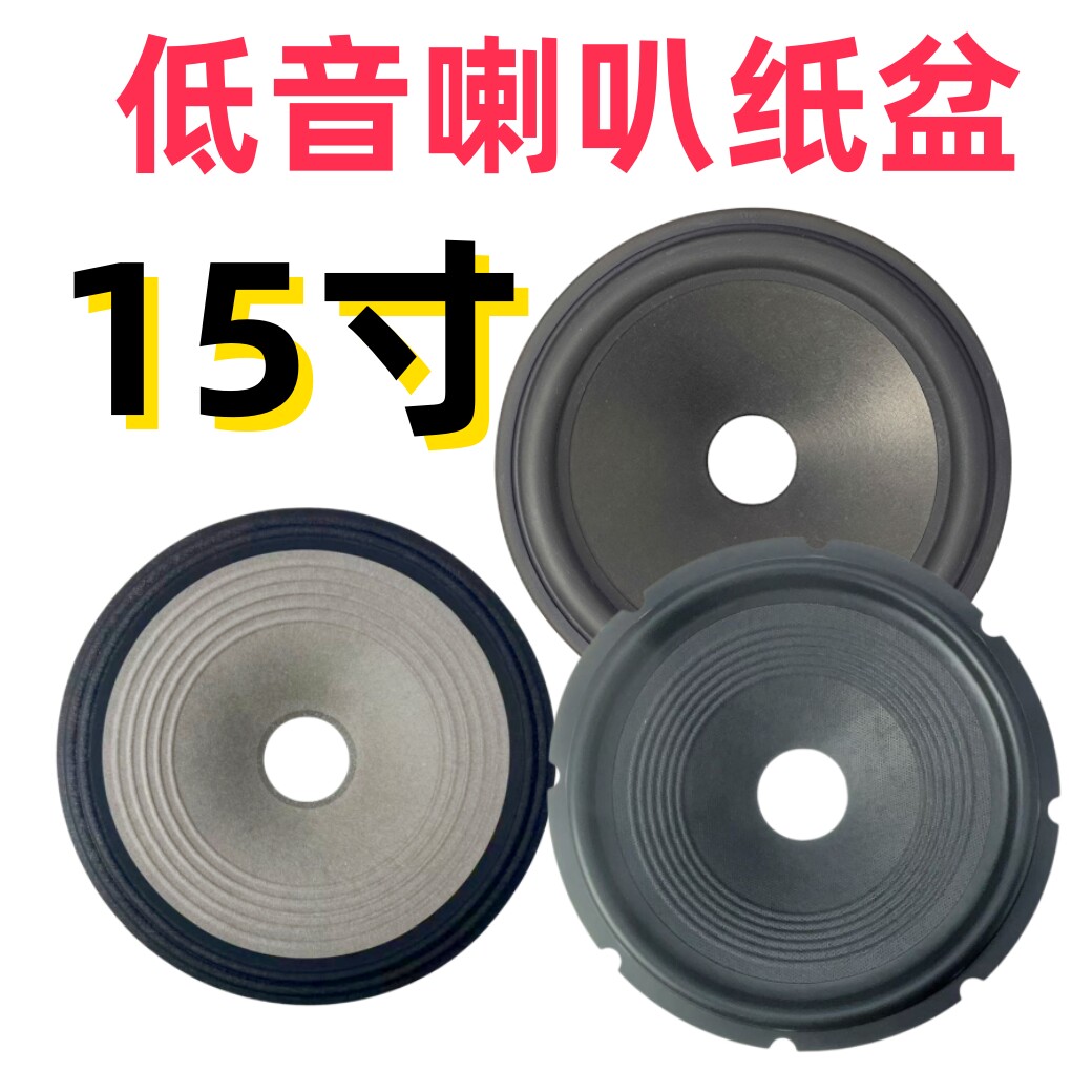 15寸喇叭纸盆低音喇叭音盆进口国产75芯65芯100芯喇叭维修配件DIY