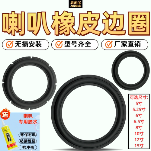 10寸低音炮喇叭大橡皮边