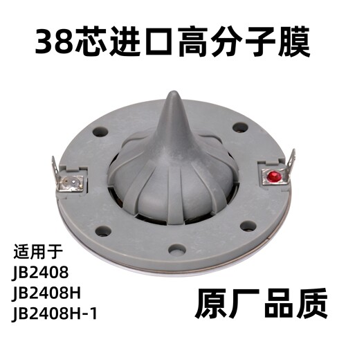 JB2408H高音音圈38芯高分子膜