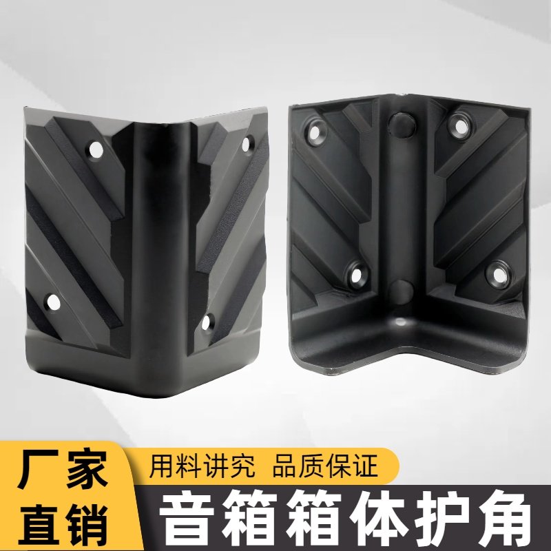 音箱包角护角防撞音响DIY配件塑料金属家具箱包保护铁包边防撞碰