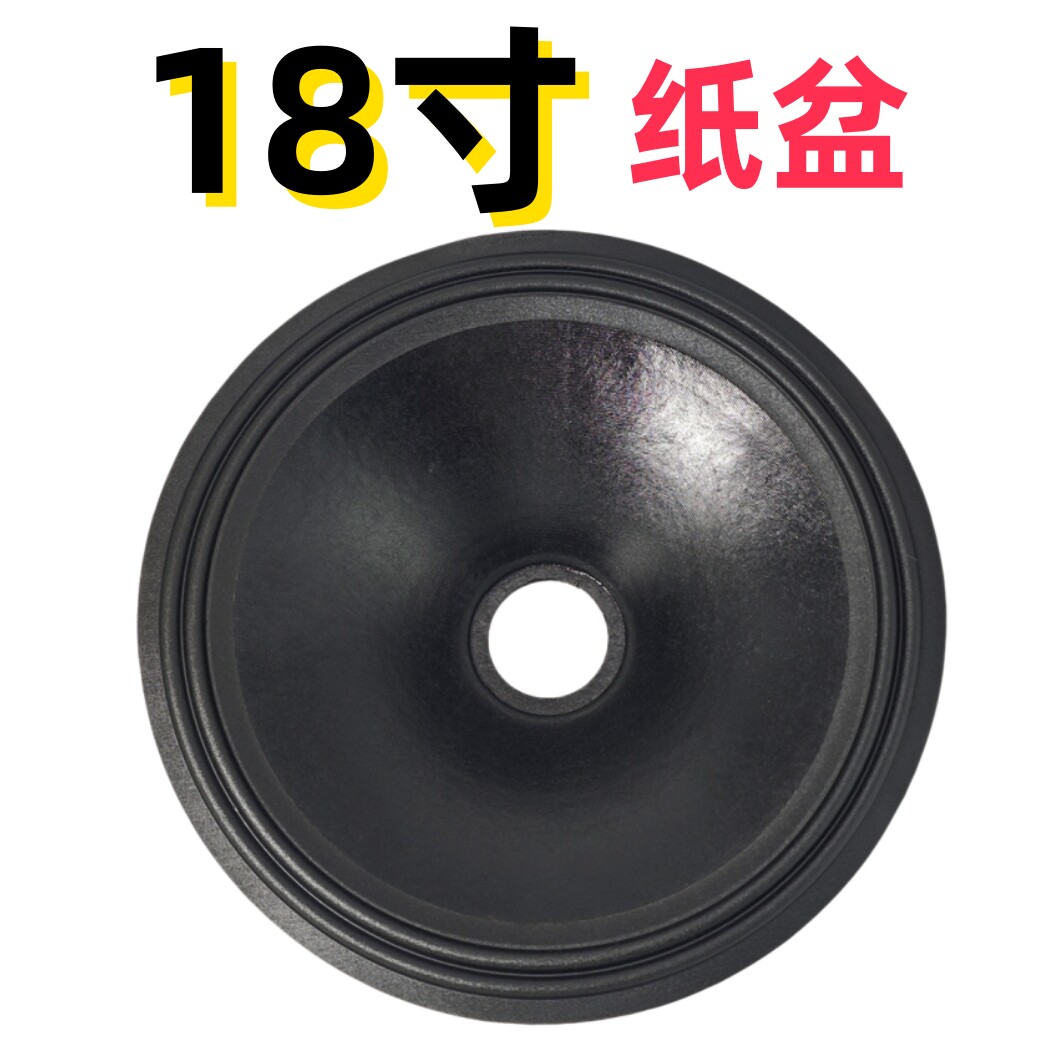 18寸喇叭纸盆低音喇叭音盆进口国产75芯65芯100芯喇叭维修配件DIY