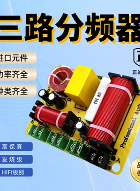 三分频分频器免焊接三路发烧级音箱改装升级HiFi高音质高中低家用