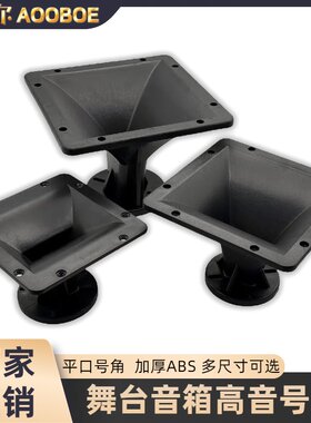 舞台音箱马田号角外壳候口26/38