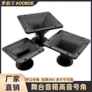 舞台音箱马田号角6寸8寸10寸12寸方形号角外壳喉口26/38喇叭号角