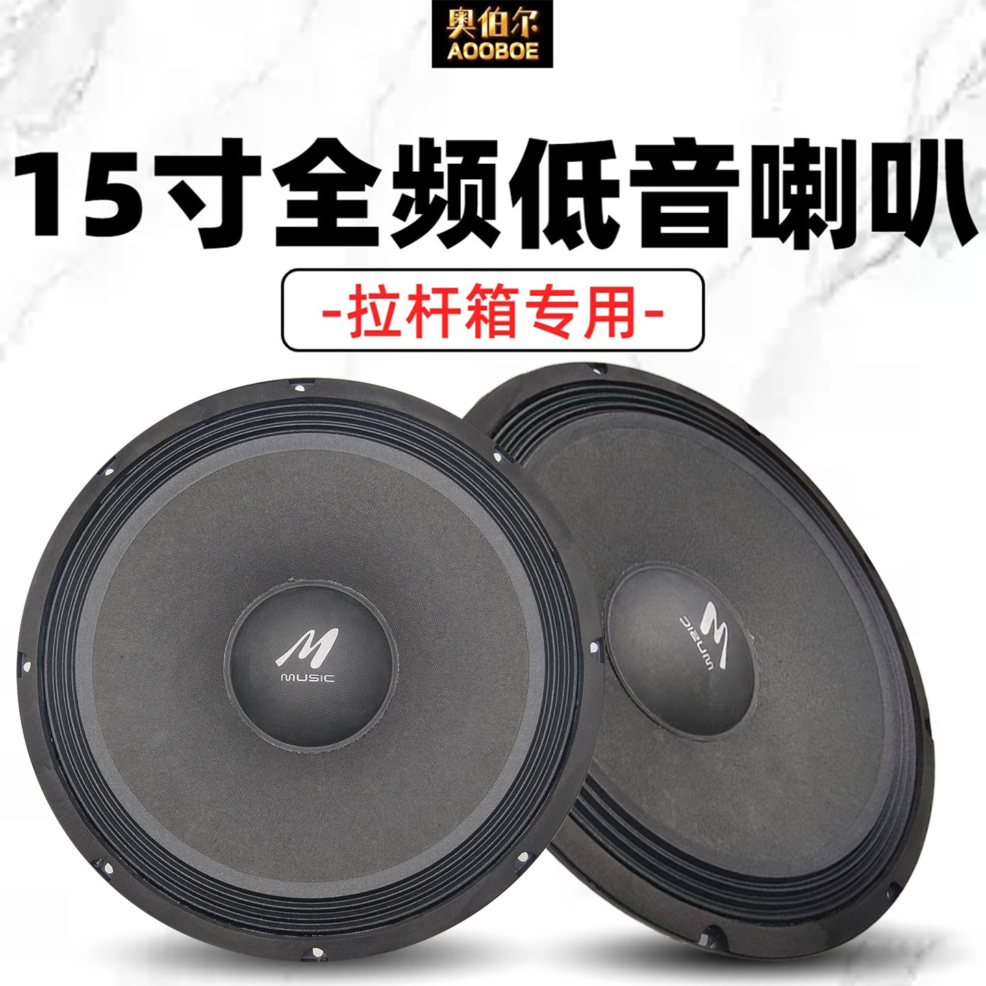 15寸4欧双音圈电瓶音箱专用低音喇叭户外拉杆音箱广场舞手拉箱DIY