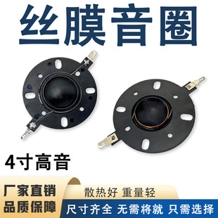 4寸高音喇叭音膜25.5mm丝膜音圈4Ω8Ω球顶扬声器线圈组件带支架
