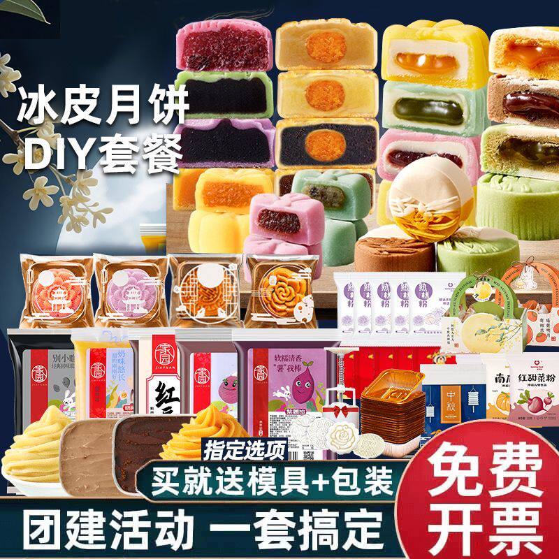 团购套餐 冰皮月饼预拌粉全套材料制作手工diy幼儿园公司团建套装
