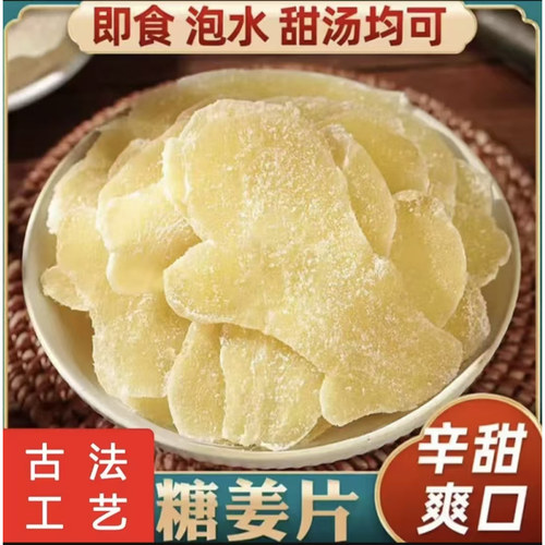 正宗白糖姜片手工糖姜片祛牌湿驱子寒止装气无咳添加休闲零食