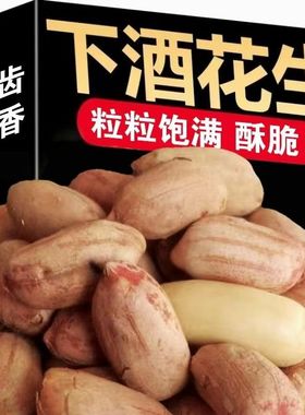 烘烤新五香花生米花生山东特产多味休闲烤熟香奶正宗炒货净重零食