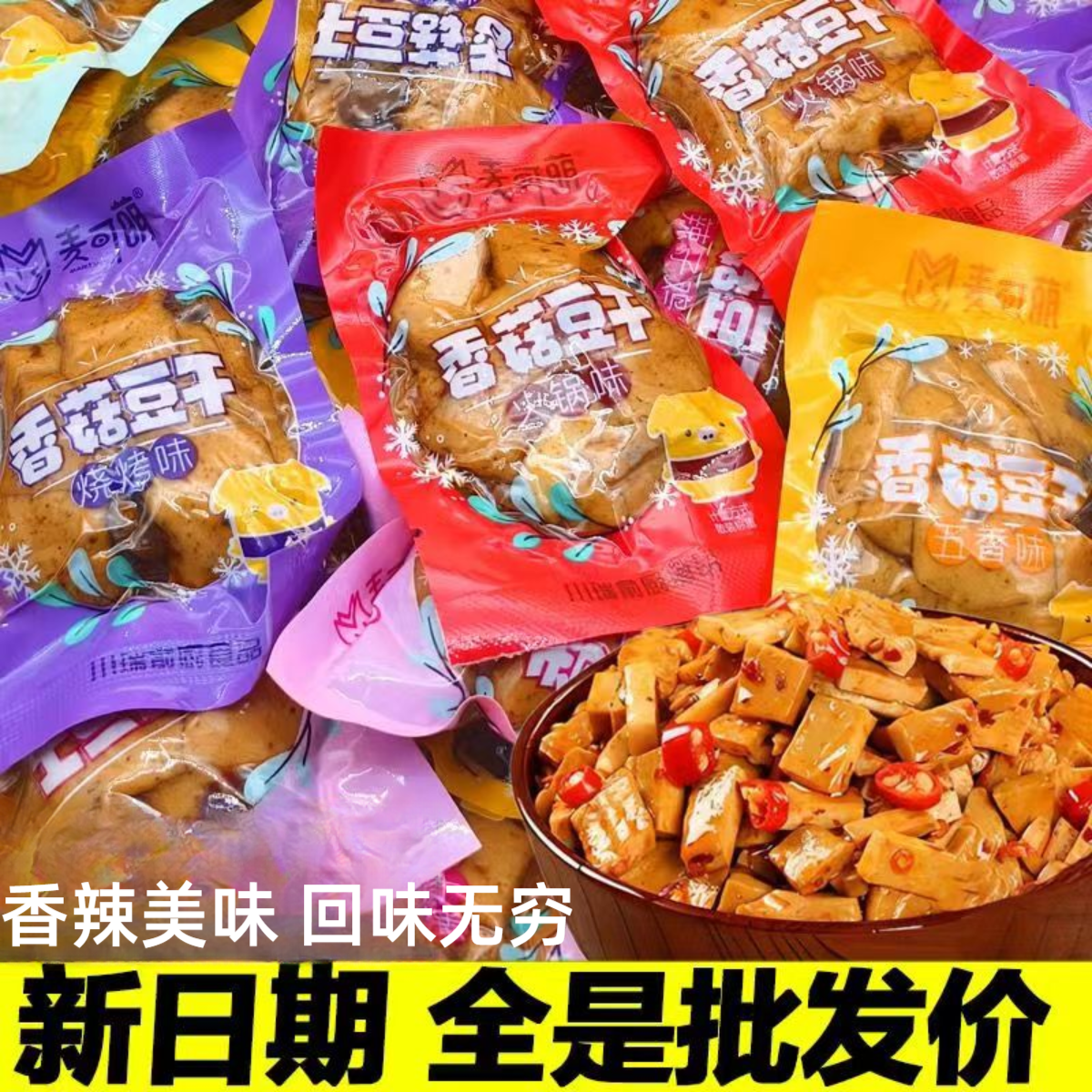 香菇豆干重庆特产风味豆干五香麻辣零食休闲小袋小吃豆干批发清仓