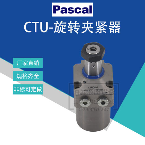 帕斯卡PASCA工装夹具油缸CTU01/02/04/06-L/R旋转式夹紧器CTT BTU