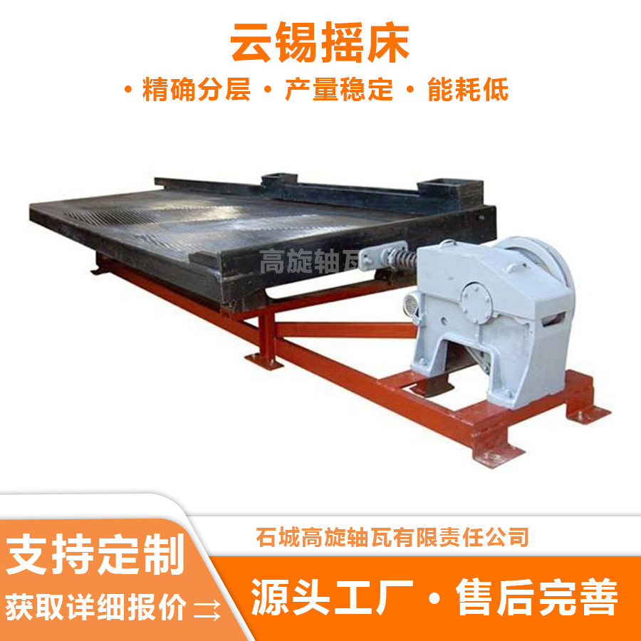 6S云锡矿选矿摇床自动排矿