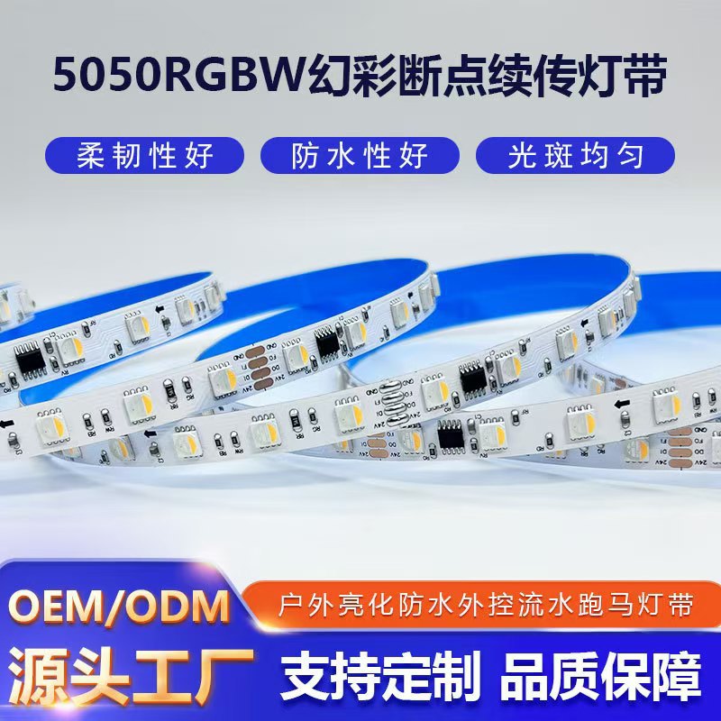 5050RGBW外控防水断点续传灯带