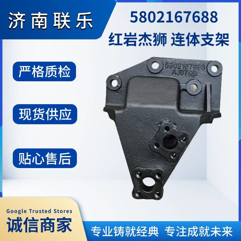 现货直发 汽车配件 底盘件大全 5802167688 红岩杰狮 连体支架图片