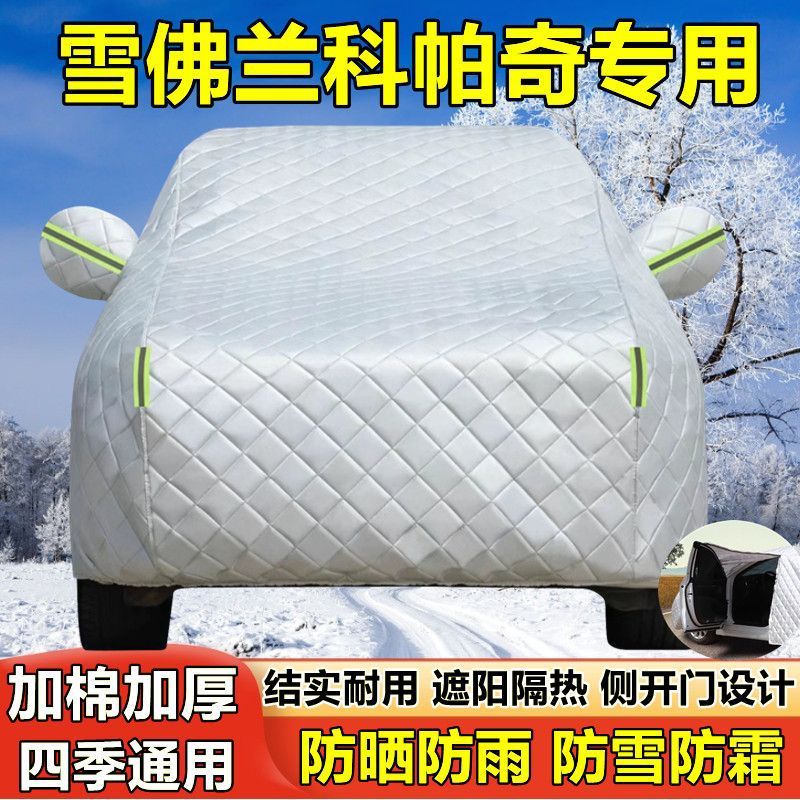 雪佛兰科帕奇专用车罩防晒防雨