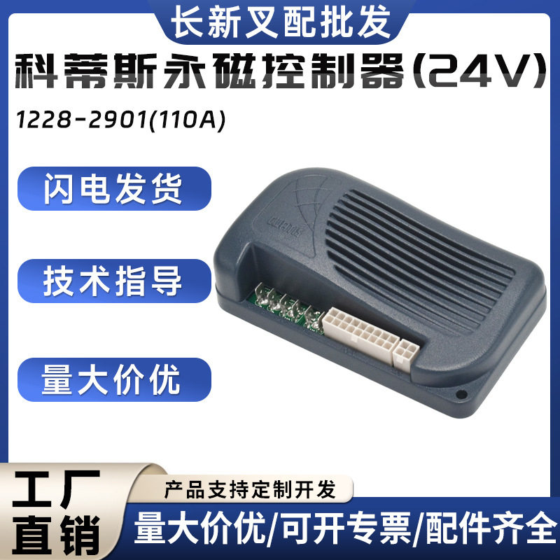 科蒂斯永磁控制器(24V)1228-2901(110A)电动搬运车叉车控制器配件