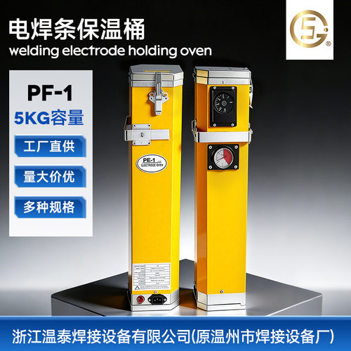 浙江温泰 PF-1 电焊条保温桶 5KG 工业级焊条恒温保温箱厂家直供