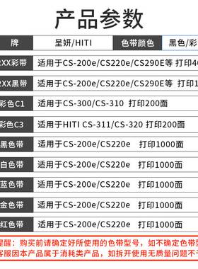 HITI呈妍证卡打印机色带cs220e200e诚妍280e黑彩色带290e碳带