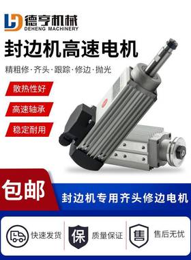 CC铣长川封边机电长川封边机踪精修修边头长轴预马达木工跟封齐边