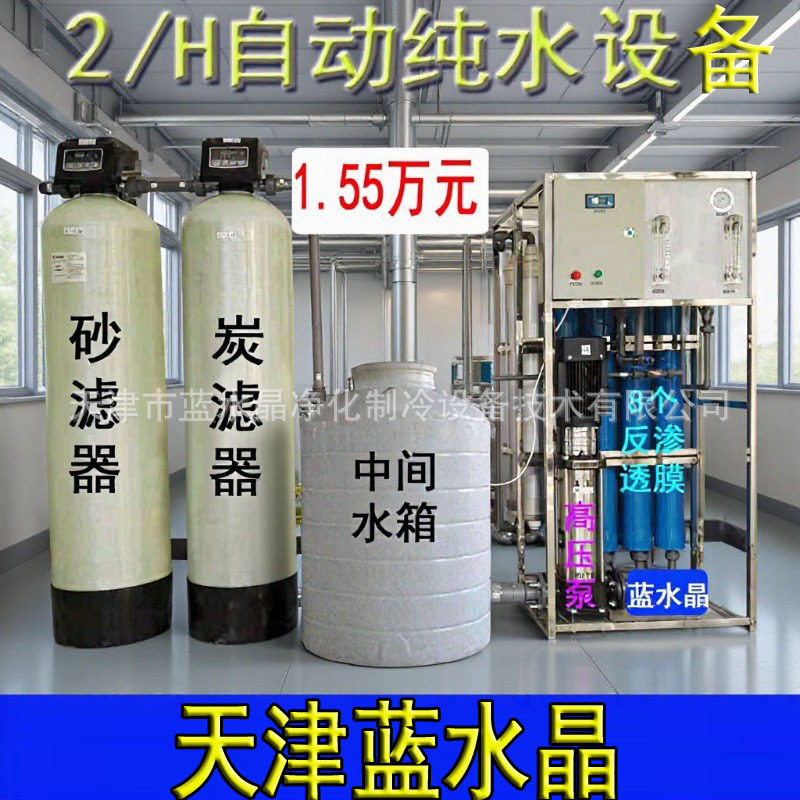2吨/小时全自动纯水设备工业水处理设备反渗透自来水井水净化设备