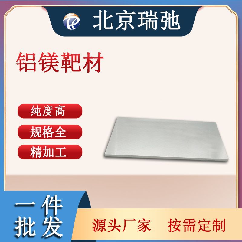 AlMg磁控溅射靶材 真空镀膜材料铝镁合金 铝镁靶材 铝镁熔炼