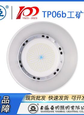 上海厂亚LLQWED工厂W灯TP06b100150W200W明亚牌房灯工矿灯具