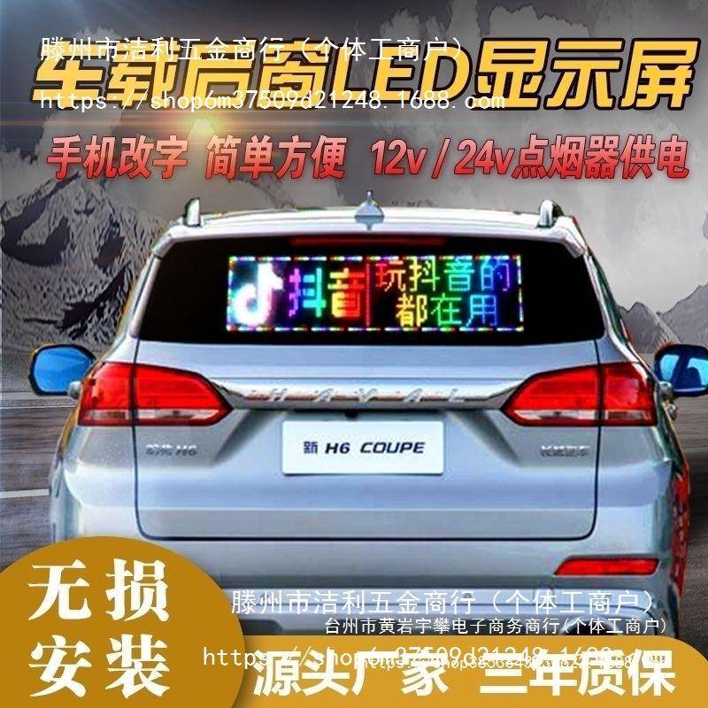 车载显示屏LE汽无品牌/车车D后窗显示屏载广告屏滚动手字幕12V供