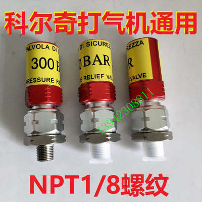 安全阀科尔奇MCH打气机通用NPT1/8螺纹非G1/8排气2/300BAR/30MPA